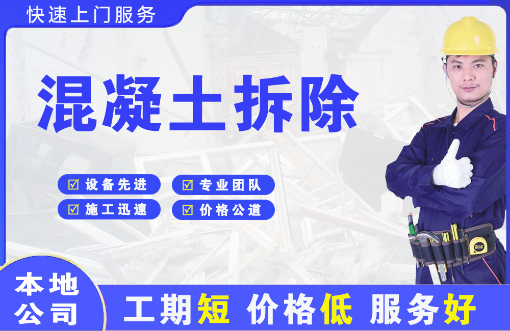 交口混凝土拆除
