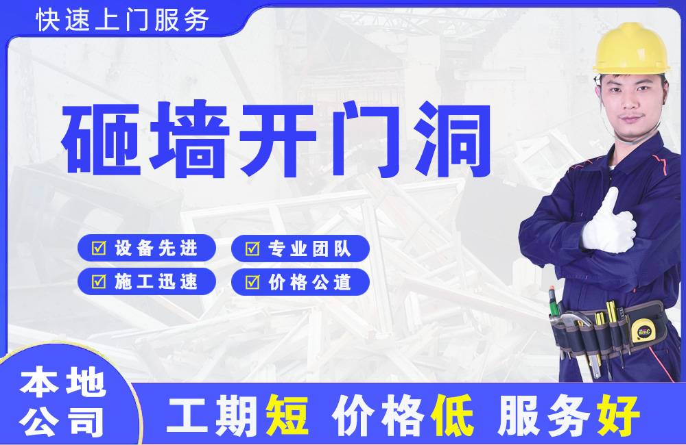 交口砸墙开门洞