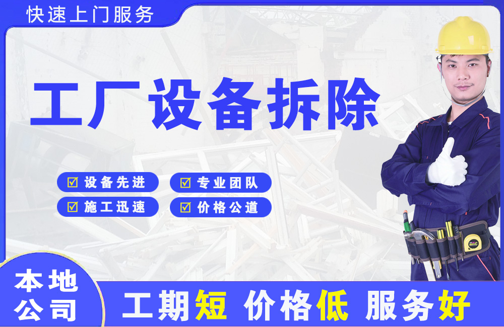 交口工厂设备拆除